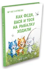 Как Федя, Вася и Тося на рыбалку ходили — изображение 2