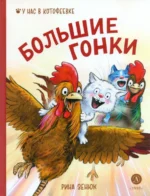 Большие гонки. Павел Линицкий, Рина Зенюк