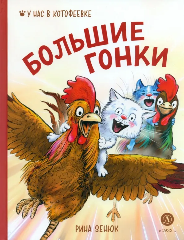 9785080071003_0 Большие гонки. Павел Линицкий, Рина Зенюк