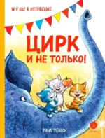 Цирк и не только. Павел Линицкий, Рина Зенюк