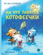 На что ловятся котофеечки. Рина Зенюк, Шевчук Игорь Михайлович