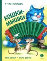 Кошки-мышки. Рина Зенюк, Шевчук Игорь Михайлович