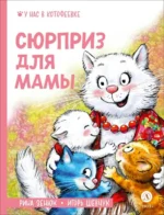 Сюрприз для мамы. Рина Зенюк, Шевчук Игорь Михайлович