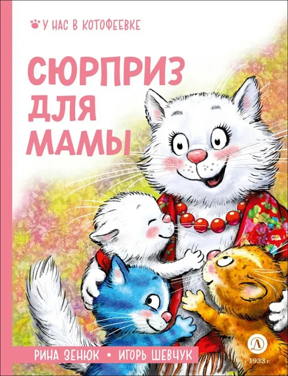 9785080072536_0 Сюрприз для мамы. Рина Зенюк, Шевчук Игорь Михайлович