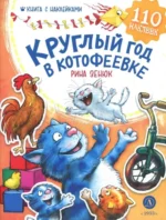 Круглый год в Котофеевке. Книга с наклейками. Рина Зенюк
