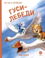 Гуси-Лебеди. Рина Зенюк