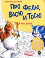 Про Федю, Васю и Тосю. Раскраска по номерам. Рина Зенюк