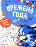 Времена года. Раскраска по номерам. Рина Зенюк