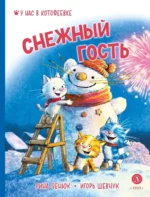 Шевчук. Снежный гость. Игорь Шевчук, Рина Зенюк