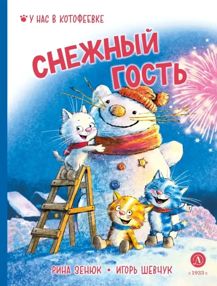 9785080073908_0 Шевчук. Снежный гость. Игорь Шевчук, Рина Зенюк