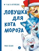Ловушка для Кота Мороза. Рина Зенюк