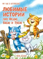 Любимые истории про Федю, Васю и Тосю. Рина Зенюк