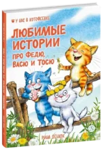 Любимые истории про Федю, Васю и Тосю — изображение 2