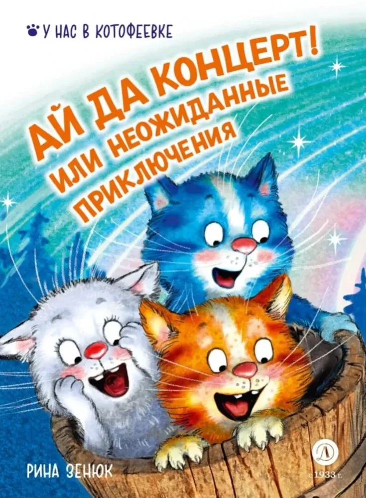 9785080074929_0 Ай да концерт! Или неожиданные приключения. Рина Зенюк