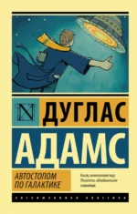 Автостопом по Галактике. Ресторан У конца Вселенной. Дуглас Адамс