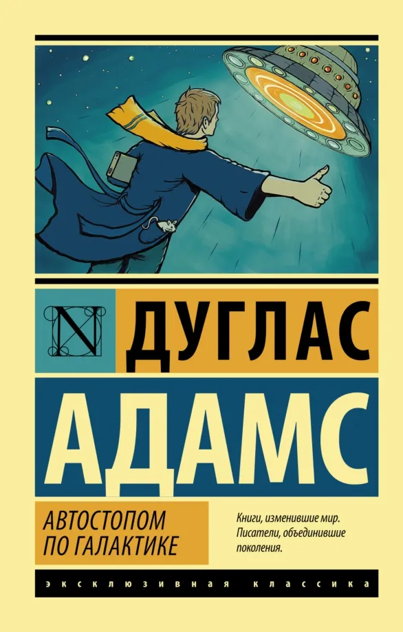 9785170856374_0 Автостопом по Галактике. Ресторан У конца Вселенной. Дуглас Адамс