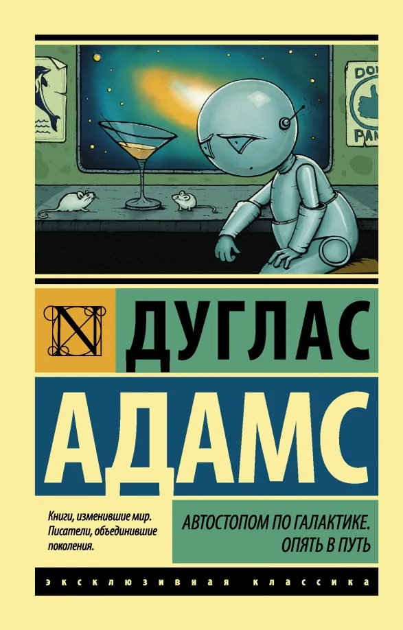 9785170858347_0 Автостопом по Галактике. Опять в путь. Дуглас Адамс