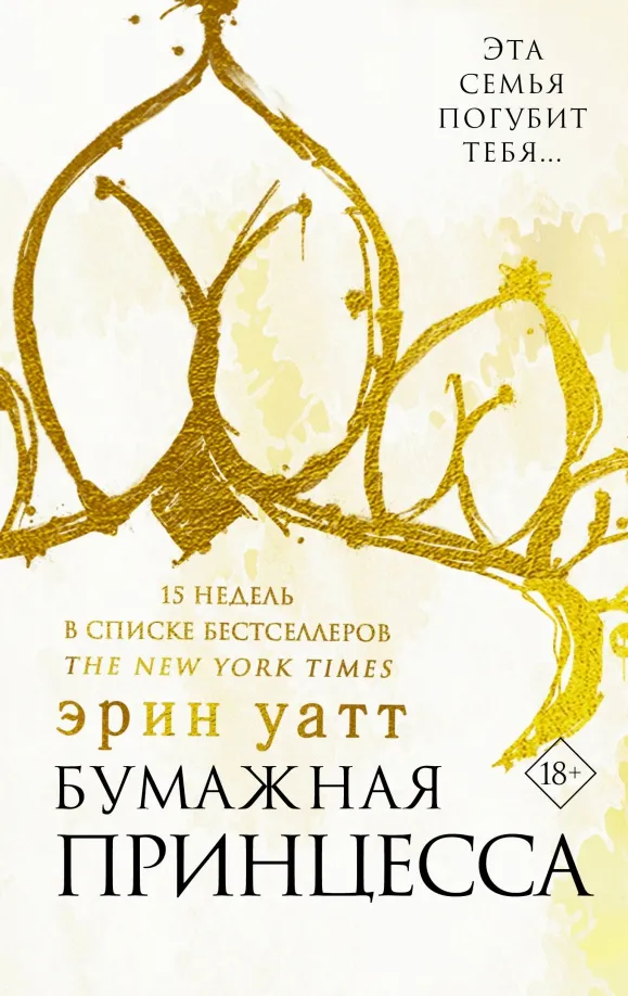 9785171040284_0 Бумажная принцесса. Уатт Эрин