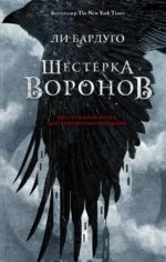 Шестерка воронов. Ли Бардуго