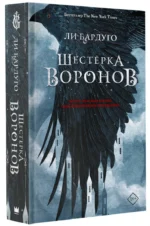 Шестерка воронов — изображение 2