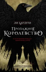 Продажное королевство. Ли Бардуго