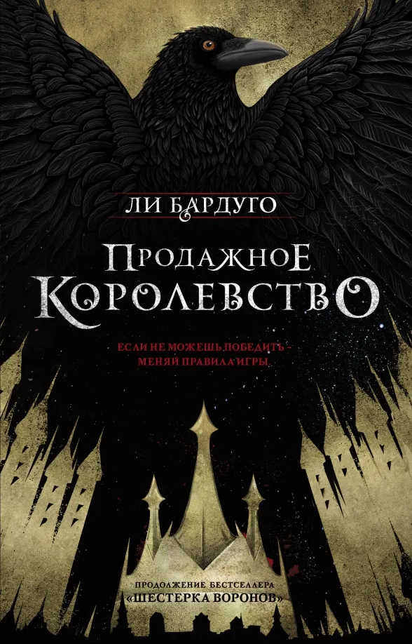 9785171089108_0 Продажное королевство. Ли Бардуго