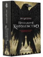 Продажное королевство — изображение 2