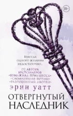Отвергнутый наследник. Уатт Эрин
