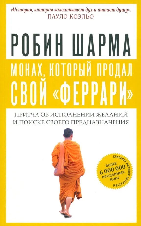 9785171144562_0 Монах, который продал свой феррари. Притча об исполнении желаний и поиске своего предназначения. Робин Шарма