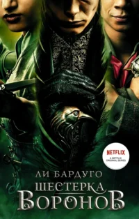 Шестерка воронов. Ли Бардуго