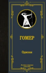 Одиссея. Гомер