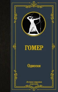 Одиссея. Гомер
