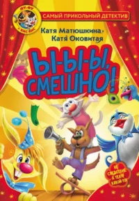 Фу-Фу и Кис-Кис. Ы-ы-ы, смешно!. Матюшкина Екатерина Александровна, Оковитая Екатерина Викторовна