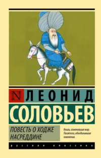 Повесть о Ходже Насреддине. Леонид Соловьев