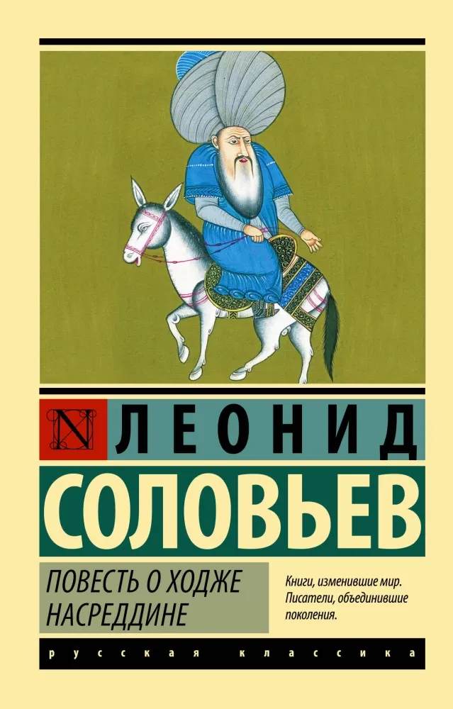 9785171511357_0 Повесть о Ходже Насреддине. Леонид Соловьев