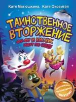 Таинственное вторжение. Фу-Фу и Кис-Кис идут по следу. Матюшкина Екатерина Александровна