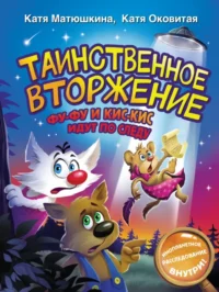 Таинственное вторжение. Фу-Фу и Кис-Кис идут по следу. Матюшкина Екатерина Александровна