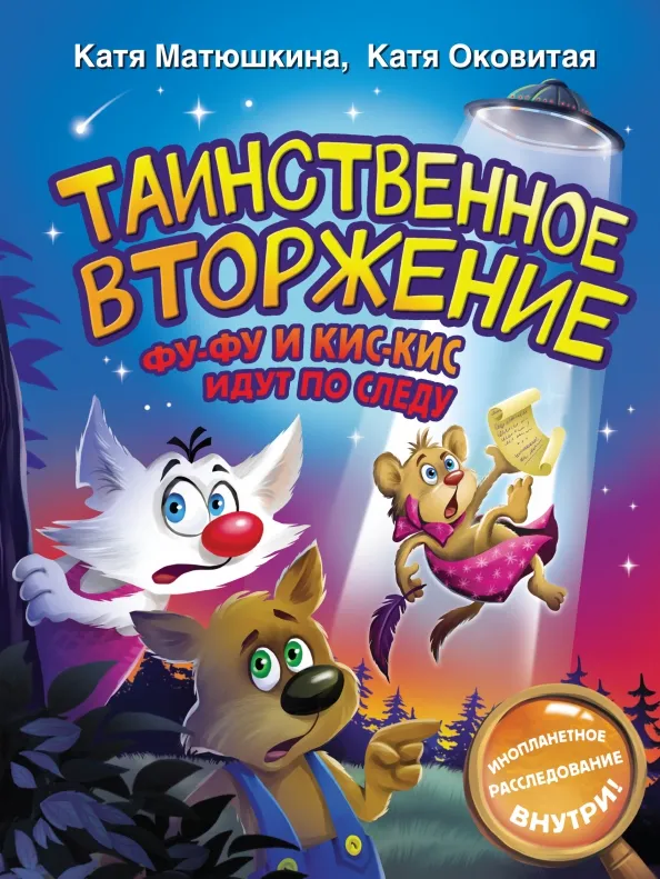 9785171529154_0 Таинственное вторжение. Фу-Фу и Кис-Кис идут по следу. Матюшкина Екатерина Александровна