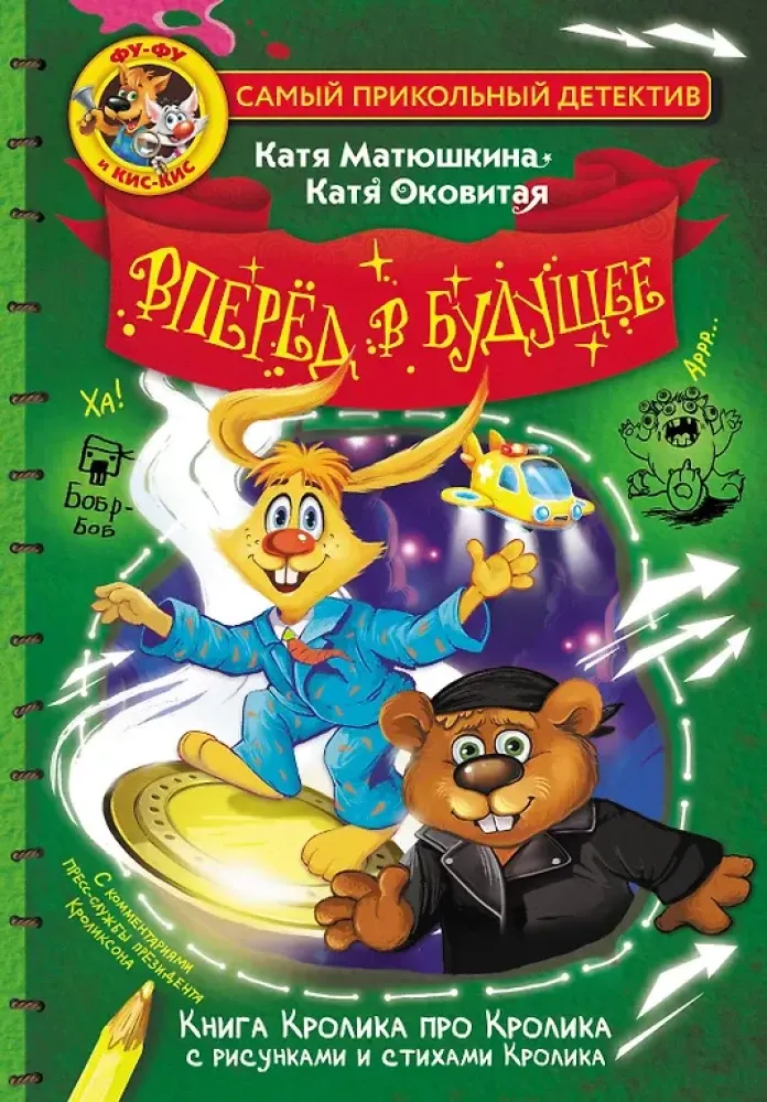 9785171578596_0 Фу-Фу и Кис-Кис. Вперед в будущее. Екатерина Матюшкина, Екатерина Оковитая