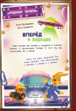 Фу-Фу и Кис-Кис. Вперед в будущее — изображение 5