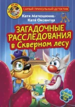 Фу-Фу и Кис-Кис. Загадочные расследования в Скверном лесу. Матюшкина Екатерина Александровна, Оковитая Екатерина Викторовна