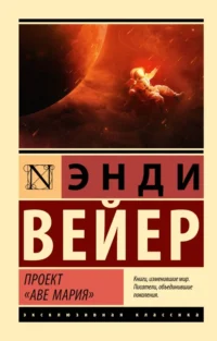 Проект Аве Мария. Энди Вейер