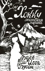 Хокку. Японская лирика. Мацуо Басё