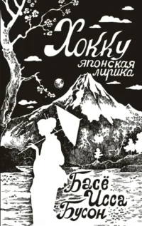 Хокку. Японская лирика. Мацуо Басё