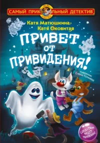 Фу-Фу и Кис-Кис. Привет от привидения!. Матюшкина Екатерина Александровна, Оковитая Екатерина Викторовна