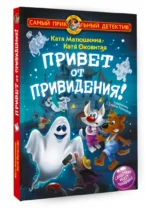 Фу-Фу и Кис-Кис. Привет от привидения! — изображение 2