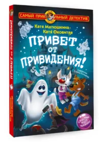 Фу-Фу и Кис-Кис. Привет от привидения! — Детская литература