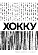 Хокку. Собрание сочинений. Мацуо Басё