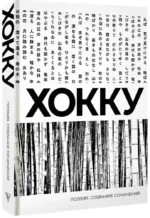 Хокку. Собрание сочинений — изображение 2