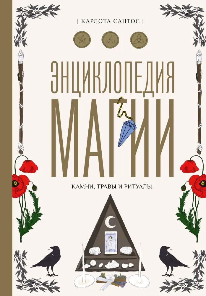 9785171679583_0 Энциклопедия магии. Камни, травы и ритуалы. Сантос Карлота